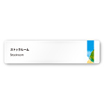 デザイナールームプレート　アパレル向け　水彩 ストックルーム 白マットアクリル W250×H60 (AC-2560-AA-NT1-0217)