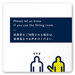 デザイナールームプレート　アパレル向け　ドット 試着利用案内 白マットアクリル W150×H150 (AC-1515-AB-NT2-0120)