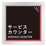 デザイナールームプレート　アパレル向け　タイル サービスカウンター アルミ板 W150×H150 (AL-1515-AB-HS1-0111)