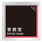 デザイナールームプレート　アパレル向け　タイル 事務室 アルミ板 W150×H150 (AL-1515-AB-HS1-0112)