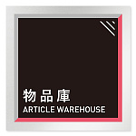 デザイナールームプレート　アパレル向け　タイル 物品庫 アルミ板 W150×H150 (AL-1515-AB-HS1-0116)