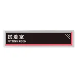 デザイナールームプレート　アパレル向け　タイル 試着室 アルミ板 W250×H60 (AL-2560-AB-HS1-0207)