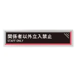 デザイナールームプレート　アパレル向け　タイル Staff アルミ板 W250×H60 (AL-2560-AB-HS1-0209)