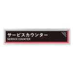 デザイナールームプレート　アパレル向け　タイル サービスカウンター アルミ板 W250×H60 (AL-2560-AB-HS1-0211)