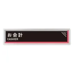 デザイナールームプレート　アパレル向け　タイル お会計 アルミ板 W250×H60 (AL-2560-AB-HS1-0213)