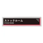 デザイナールームプレート　アパレル向け　タイル ストックルーム アルミ板 W250×H60 (AL-2560-AB-HS1-0217)