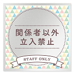 デザイナールームプレート　アパレル向け　ファンシー Staff アルミ板 W150×H150 (AL-1515-AB-HS2-0109)