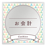 デザイナールームプレート　アパレル向け　ファンシー お会計 アルミ板 W150×H150 (AL-1515-AB-HS2-0113)