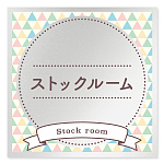 デザイナールームプレート　アパレル向け　ファンシー ストックルーム アルミ板 W150×H150 (AL-1515-AB-HS2-0117)