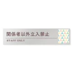 デザイナールームプレート　アパレル向け　ファンシー Staff アルミ板 W250×H60 (AL-2560-AB-HS2-0209)