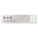 デザイナールームプレート　アパレル向け　ファンシー 物品庫 アルミ板 W250×H60 (AL-2560-AB-HS2-0216)