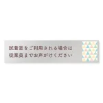 デザイナールームプレート　アパレル向け　ファンシー 試着利用案内 アルミ板 W250×H60 (AL-2560-AB-HS2-0220)