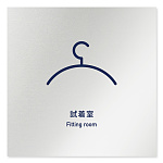 デザイナールームプレート　アパレル向け　シンプル 試着室 アルミ板 W150×H150 (AL-1515-AB-IM1-0107)