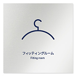 デザイナールームプレート　アパレル向け　シンプル フィッティング アルミ板 W150×H150 (AL-1515-AB-IM1-0108)