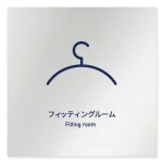 デザイナールームプレート　アパレル向け　シンプル フィッティング アルミ板 W150×H150 (AL-1515-AB-IM1-0108)