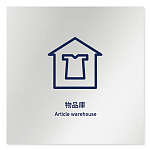 デザイナールームプレート　アパレル向け　シンプル 物品庫 アルミ板 W150×H150 (AL-1515-AB-IM1-0116)