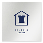 デザイナールームプレート　アパレル向け　シンプル ストックルーム アルミ板 W150×H150 (AL-1515-AB-IM1-0117)