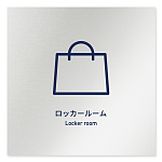 デザイナールームプレート　アパレル向け　シンプル ロッカールーム アルミ板 W150×H150 (AL-1515-AB-IM1-0119)