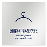 デザイナールームプレート　アパレル向け　シンプル 試着利用案内 アルミ板 W150×H151 (AL-1515-AA-IM1-0120)