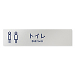 デザイナールームプレート　アパレル向け　シンプル トイレ2 アルミ板 W250×H60 (AL-2560-AB-IM1-0202)