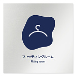 デザイナールームプレート　アパレル向け　花びら フィッティング アルミ板 W150×H150 (AL-1515-AB-IM2-0108)