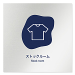 デザイナールームプレート　アパレル向け　花びら ストックルーム アルミ板 W150×H150 (AL-1515-AB-IM2-0117)