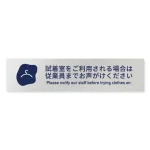 デザイナールームプレート　アパレル向け　花びら 試着利用案内 アルミ板 W250×H60 (AL-2560-AB-IM2-0220)