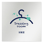 デザイナールームプレート　アパレル向け　ボタニカル 試着室 アルミ板 W150×H150 (AL-1515-AB-IM3-0107)