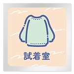 デザイナールームプレート　アパレル向け　パステル 試着室 アルミ板 W150×H150 (AL-1515-AB-KM1-0107)