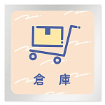 デザイナールームプレート　アパレル向け　パステル 倉庫 アルミ板 W150×H150 (AL-1515-AB-KM1-0115)