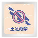 デザイナールームプレート　アパレル向け　パステル 土足厳禁 アルミ板 W150×H150 (AL-1515-AB-KM1-0118)