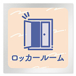 デザイナールームプレート　アパレル向け　パステル ロッカールーム アルミ板 W150×H150 (AL-1515-AB-KM1-0119)