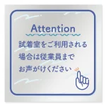 デザイナールームプレート　アパレル向け　パステル 試着利用案内 アルミ板 W150×H151 (AL-1515-AA-KM1-0120)