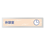 デザイナールームプレート　アパレル向け　パステル 休憩室 アルミ板 W250×H60 (AL-2560-AB-KM1-0210)