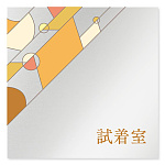 デザイナールームプレート　アパレル向け　グラス 試着室 アルミ板 W150×H150 (AL-1515-AB-KM2-0107)