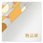 デザイナールームプレート　アパレル向け　グラス