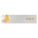 デザイナールームプレート　アパレル向け　グラス