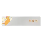 デザイナールームプレート アパレル向け グラス