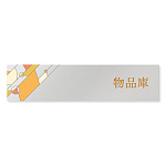 デザイナールームプレート　アパレル向け　グラス 物品庫 アルミ板 W250×H60 (AL-2560-AB-KM2-0216)