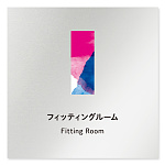 デザイナールームプレート　アパレル向け　水彩 フィッティング アルミ板 W150×H150 (AL-1515-AB-NT1-0108)