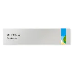 デザイナールームプレート　アパレル向け　水彩 ストックルーム アルミ板 W250×H60 (AL-2560-AB-NT1-0217)