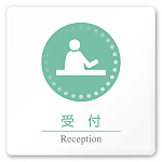 デザイナールームプレート 丸ピクト 受付 白マットアクリル W150×H150 (AC-1515-HA-HN1-0112)