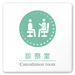 デザイナールームプレート 丸ピクト 診察室 白マットアクリル W150×H150 (AC-1515-HA-HN1-0113)