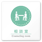 デザイナールームプレート 丸ピクト 相談室 白マットアクリル W150×H150 (AC-1515-HA-HN1-0114)