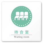 デザイナールームプレート 丸ピクト 待合室 白マットアクリル W150×H150 (AC-1515-HA-HN1-0115)