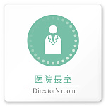 デザイナールームプレート 丸ピクト 医院長室 白マットアクリル W150×H150 (AC-1515-HA-HN1-0117)