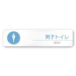 デザイナールームプレート 丸ピクト 男子トイレ１ 白マットアクリル W250×H60 (AC-2560-HA-HN1-0203)