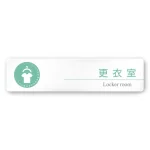 デザイナールームプレート 丸ピクト 更衣室 白マットアクリル W250×H60 (AC-2560-HA-HN1-0209)