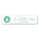 デザイナールームプレート 丸ピクト ナースステーション 白マットアクリル W250×H60 (AC-2560-HA-HN1-0211)