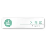 デザイナールームプレート 丸ピクト X線室 白マットアクリル W250×H60 (AC-2560-HA-HN1-0219)